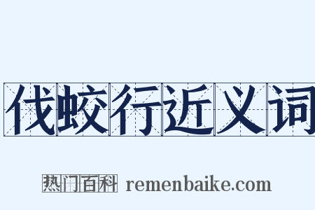 伐蛟行近义词是什么意思的图片